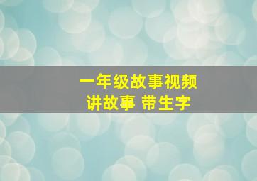 一年级故事视频讲故事 带生字